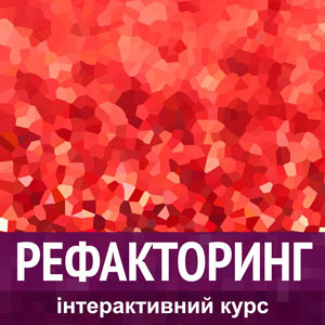Курс з рефакторингу